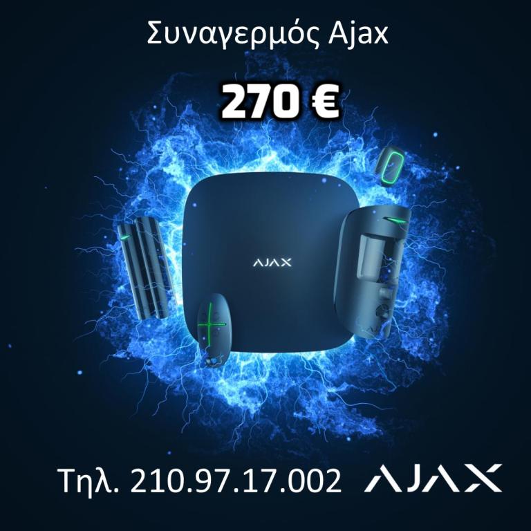 ΣΥΝΑΓΕΡΜΟΣ ΣΠΙΤΙΟΥ