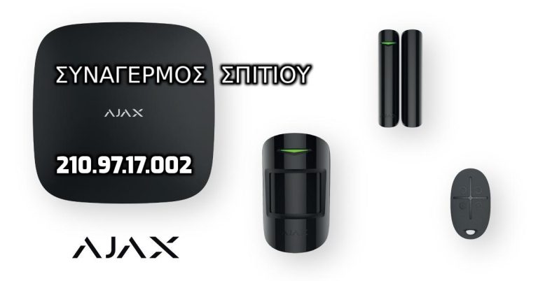 ΣΥΝΑΓΕΡΜΟΣ ΣΠΙΤΙΟΥ