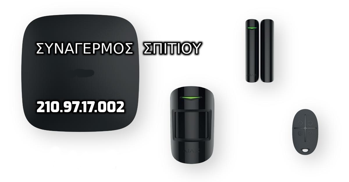 ΣΥΝΑΓΕΡΜΟΣ ΣΠΙΤΙΟΥ